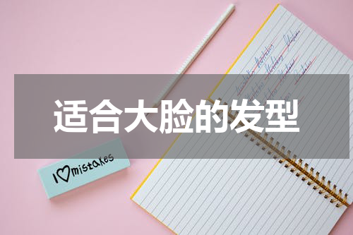 适合大脸的发型