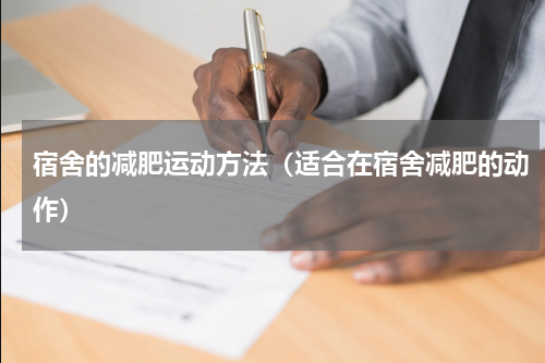 宿舍的减肥运动方法(适合在宿舍减肥的动作)