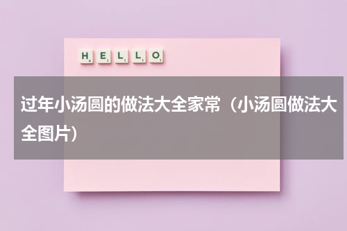 过年小汤圆的做法大全家常(小汤圆做法大全图片)