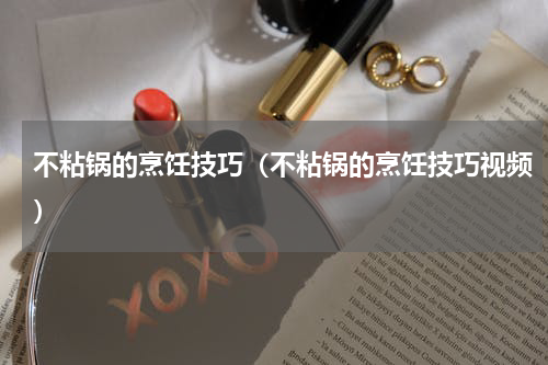 不粘锅的烹饪技巧（不粘锅的烹饪技巧视频）