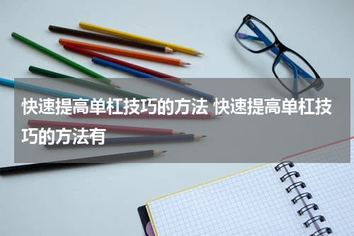 快速提高单杠技巧的方法 快速提高单杠技巧的方法有