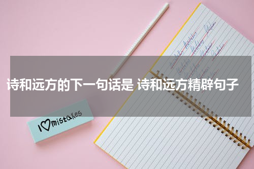 诗和远方的下一句话是 诗和远方精辟句子