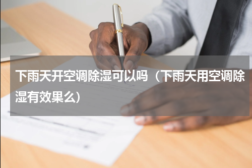 下雨天开空调除湿可以吗（下雨天用空调除湿有效果么）