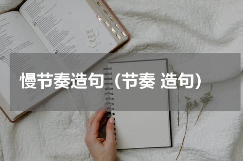 慢节奏造句(节奏 造句)