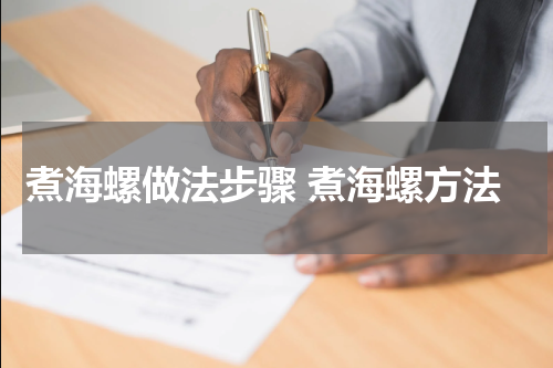 煮海螺做法步骤 煮海螺方法