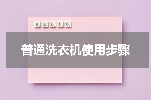 普通洗衣机使用步骤