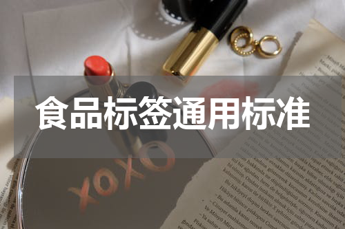 食品标签通用标准