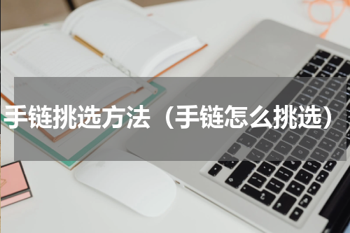 手链挑选方法（手链怎么挑选）