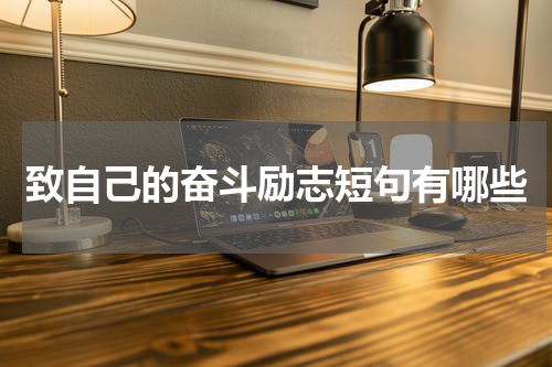 致自己的奋斗励志短句有哪些