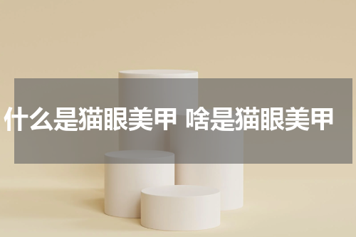 什么是猫眼美甲 啥是猫眼美甲