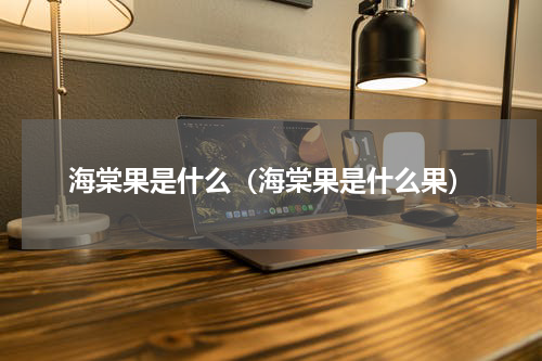 海棠果是什么（海棠果是什么果）