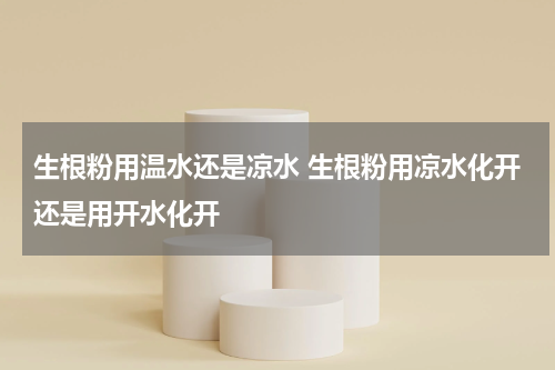 生根粉用温水还是凉水 生根粉用凉水化开还是用开水化开