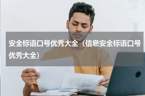 安全标语口号优秀大全（信息安全标语口号优秀大全）