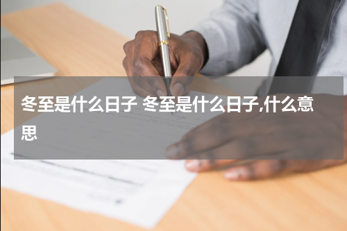 冬至是什么日子 冬至是什么日子,什么意思