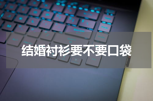 结婚衬衫要不要口袋