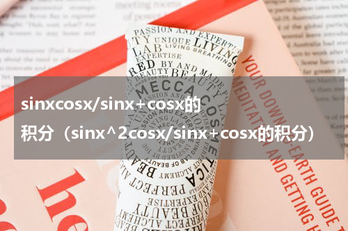 sinxcosx/sinx+cosx的积分(sinx^2cosx/sinx+cosx的积分)