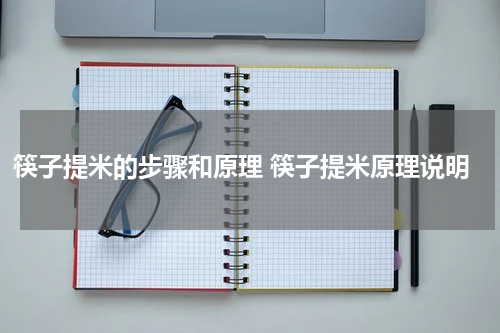 筷子提米的步骤和原理 筷子提米原理说明