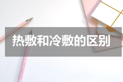 热敷和冷敷的区别