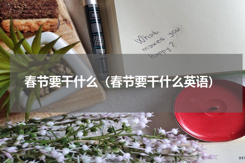 春节要干什么（春节要干什么英语）