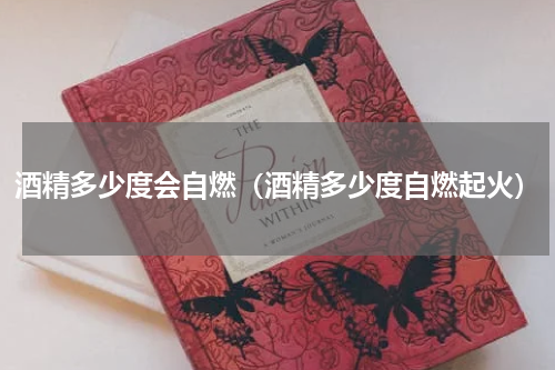 酒精多少度会自燃（酒精多少度自燃起火）