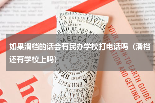 如果滑档的话会有民办学校打电话吗（滑档还有学校上吗）