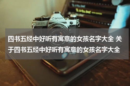 四书五经中好听有寓意的女孩名字大全 关于四书五经中好听有寓意的女孩名字大全