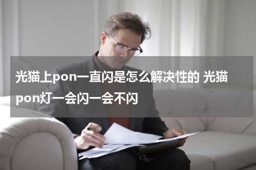 光猫上pon一直闪是怎么解决性的 光猫pon灯一会闪一会不闪