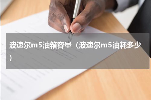 波速尔m5油箱容量(波速尔m5油耗多少)