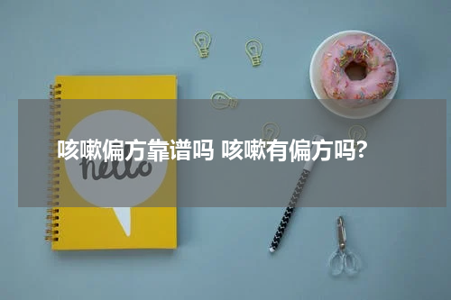 咳嗽偏方靠谱吗 咳嗽有偏方吗?