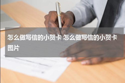怎么做写信的小贺卡 怎么做写信的小贺卡图片