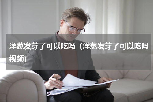 洋葱发芽了可以吃吗(洋葱发芽了可以吃吗视频)