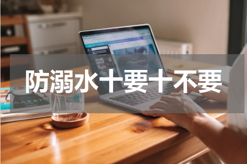 防溺水十要十不要