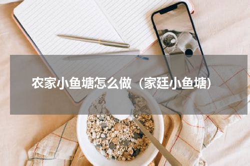 农家小鱼塘怎么做（家廷小鱼塘）