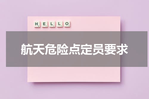 航天危险点定员要求