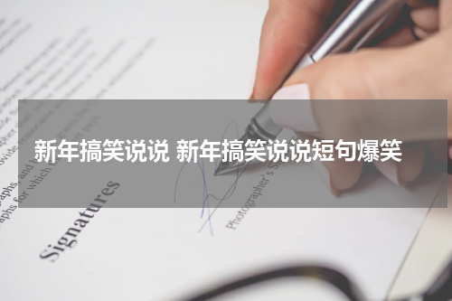 新年搞笑说说 新年搞笑说说短句爆笑