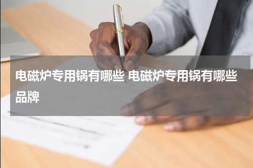 电磁炉专用锅有哪些 电磁炉专用锅有哪些品牌