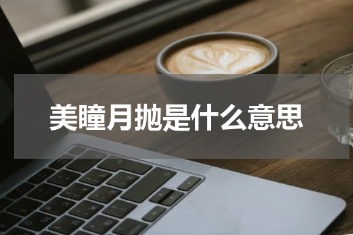 美瞳月抛是什么意思