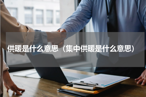 供暖是什么意思(集中供暖是什么意思)