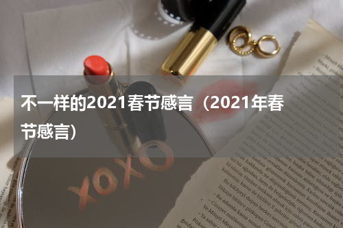 不一样的2021春节感言（2021年春节感言）