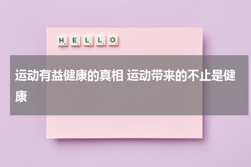 运动有益健康的真相 运动带来的不止是健康