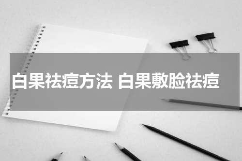 白果祛痘方法 白果敷脸祛痘