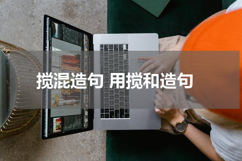 搅混造句 用搅和造句