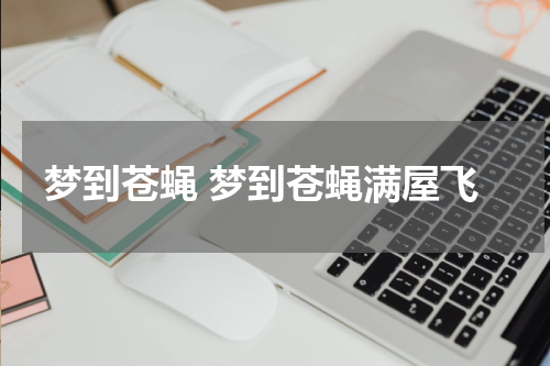 梦到苍蝇 梦到苍蝇满屋飞