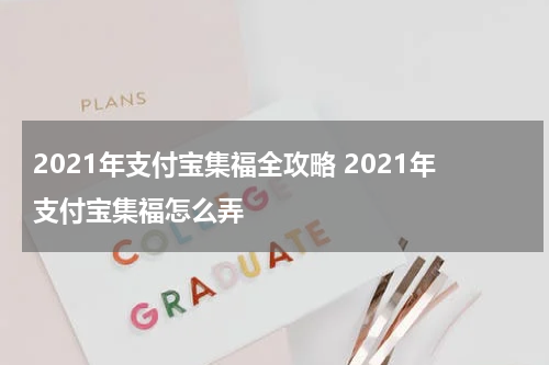 2021年支付宝集福全攻略 2021年支付宝集福怎么弄