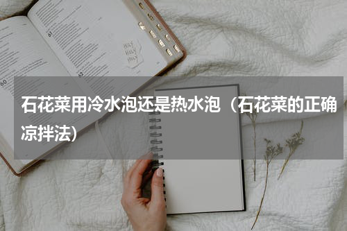 石花菜用冷水泡还是热水泡(石花菜的正确凉拌法)