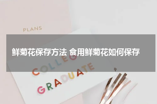 鲜菊花保存方法 食用鲜菊花如何保存