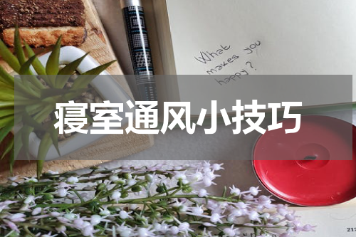 寝室通风小技巧