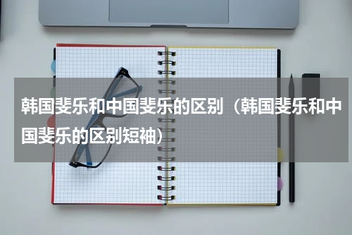韩国斐乐和中国斐乐的区别（韩国斐乐和中国斐乐的区别短袖）
