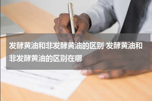 发酵黄油和非发酵黄油的区别 发酵黄油和非发酵黄油的区别在哪
