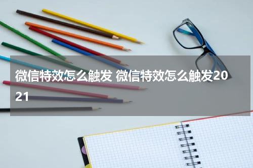 微信特效怎么触发 微信特效怎么触发2021